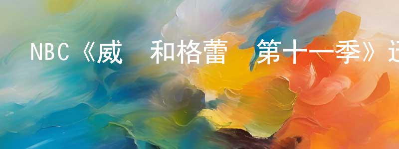 曾凡杰發布NBC《威爾和格蕾絲第十一季》迅雷下載/在線觀看/百度云-都市/情感-美劇天堂
